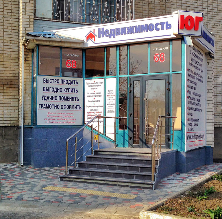 Офис агентства «Юг-Недвижимость»